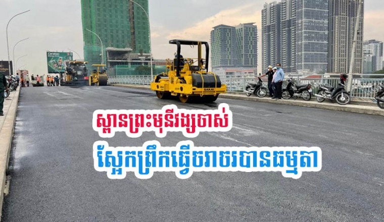 ស្ពានព្រះមុនីវង្សចាស់  ធ្វើចរាចរបានវិញហើយនៅថ្ងៃស្អែក ៦ព្រឹក