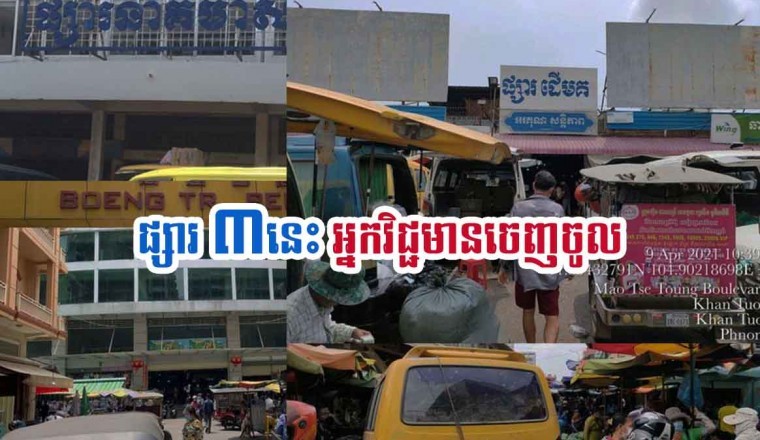 ផ្សារចំនួន៣ក្នុងរាជធានី មានអ្នកជំងឺកូវីដ១៩ ចេញចូលនិងលក់ដូរ