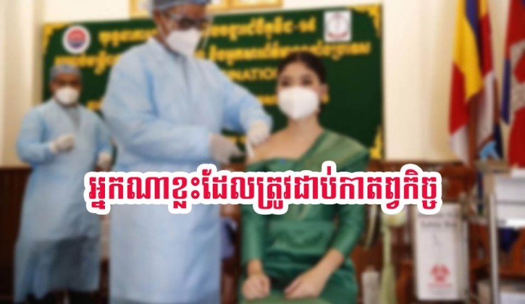 អ្នកណាខ្លះដែលត្រូវជាប់កាតព្វកិច្ច ទទួលការចាក់វ៉ាក់សាំងការពារកូវីដ១៩