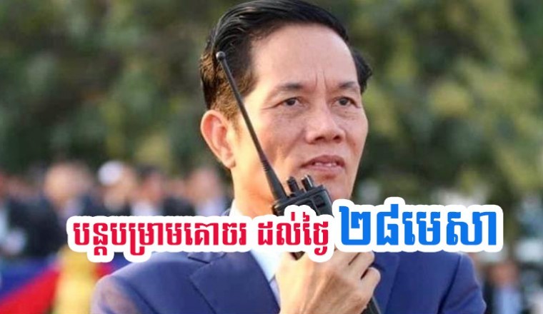 រដ្ឋបាលរាជធានីភ្នំពេញ សម្រេចបន្តបម្រាមគោចរ រហូតដល់ថ្ងៃ ២៨មេសា