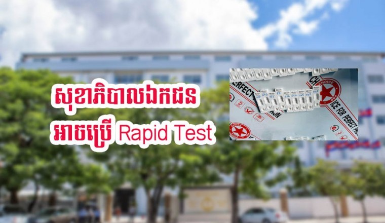 សុខាភិបាលឯកជន ត្រូវបានអនុញ្ញាតឲ្យប្រើ Rapid Test កូវីដ១៩
