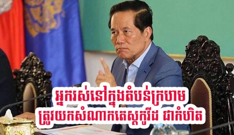 អ្នកដែលរស់នៅក្នុងតំបន់ក្រហមទាំងអស់ ត្រូវទៅយកសំណាកតេស្ដកូវីដ១៩ «ជាកំហិត»