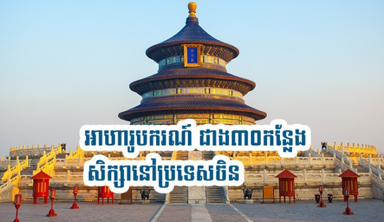 អាហារូបករណ៍ថ្នាក់បរិញ្ញាបត្រនិងបរិញ្ញាបត្រជាន់ខ្ពស់ នៅសាធារណរដ្ឋប្រជាមានិតចិន ជាង៣០កន្លែង