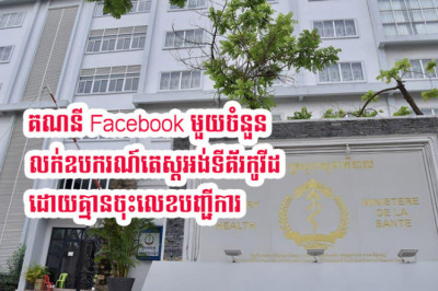 គណនី Facebook មួយចំនួន កំពុងលក់តេស្តរហ័សរកអង់ទីគ័រការពារជំងឺកូវីដ១៩ ដោយខុសច្បាប់