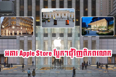 មកមើល​ការឌីហ្សាញ​ Apple​ Store​ នៅ​ជុំវិញពិភពលោក ​ឃើញ​ហើយ​ចង់​តែ​ទៅ​ Check​ In​​ ឱ្យ​បាន​ម្តង​