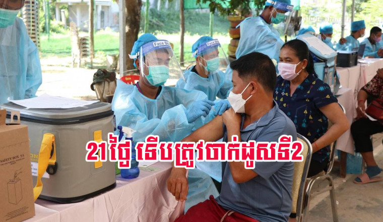ការចាក់វ៉ាក់សាំងស៊ីណូវ៉ាក់និងស៊ីណូហ្វាមសម្រាប់ដូសទី២ ត្រូវបានប្រើគម្លាតពេលវេលាថ្មី