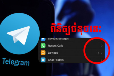ប្រយ័ត្នគេចូលប្រើ Telegram ដោយមិនដឹងខ្លួន សូមប្រញាប់ត្រួតពិនិត្យចំនុច១នេះ