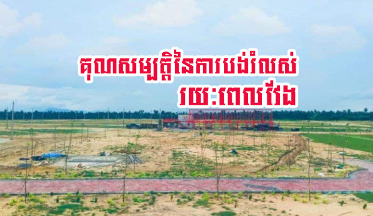 យល់ដឹងពីគុណសម្បត្តិនៃការបង់រំលស់រយៈពេលវែង
