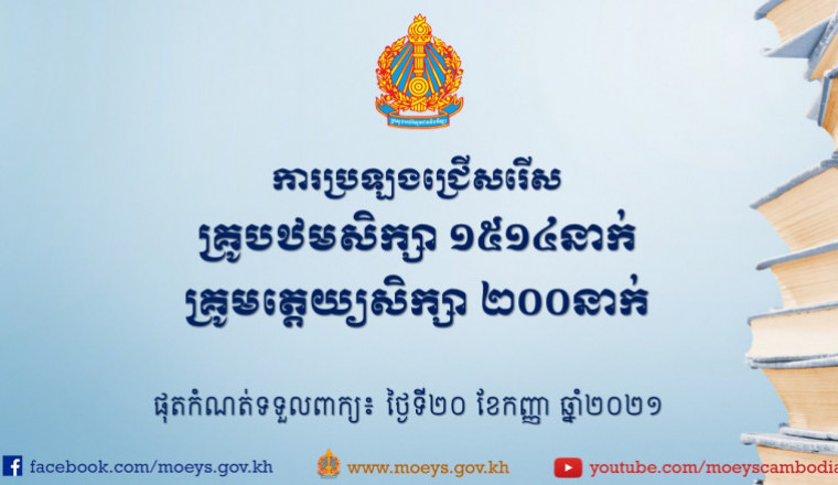 ក្រសួងអប់រំ ប្រកាសប្រឡងជ្រើសរើសគ្រូបង្រៀនបឋមសិក្សា និងគ្រូមត្តេយ្យ សរុប១៧១៤នាក់