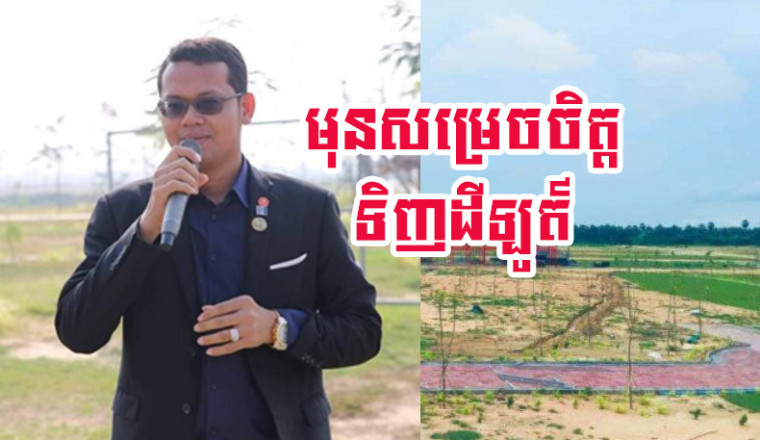 លោកឧកញ៉ា ម៉ន សុខា លើកចំនុចសំខាន់ៗដែលត្រូវយល់ដឹងមុនសម្រេចចិត្តទិញដីឡូត៍