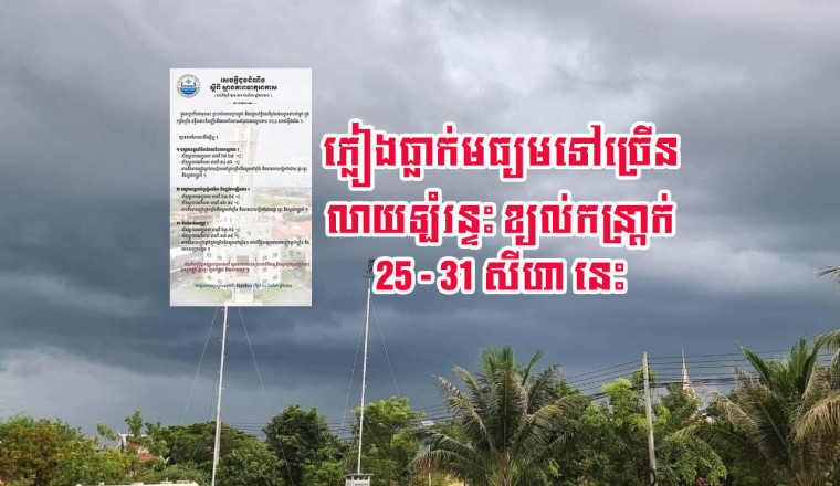 ស្ថានភាពធាតុអាកាសប្រចាំសប្ដាហ៍ សម្រាប់ថ្ងៃទី 25 - 31 ខែសីហា