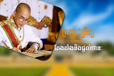 ឯកឧត្តម ស៊ឹម ស៊ីថា និងឯកឧត្តម កាន ច័ន្ទមេត្តា ត្រូវបានផ្ទេរនិងតែងតាំងជា រដ្ឋលេខាធិការក្រសួងឧស្សាហកម្ម