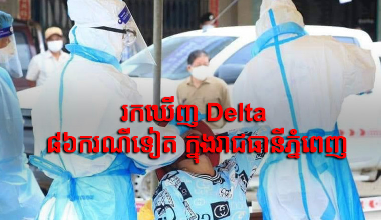 រកឃើញវីរុស Delta ចំនួន ៨៦ករណីបន្ថែមទៀត ក្នុងរាជធានីភ្នំពេញ