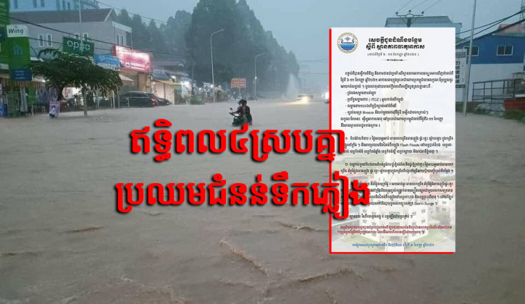ក្រសួងធនធានទឹក៖ ៦ដល់៩កញ្ញាខាងមុខ កម្ពុជានឹងរងបាតុភូត៤ស្របគ្នា ខេត្តមួយចំនួនប្រឈមជំនន់ទឹកភ្លៀង