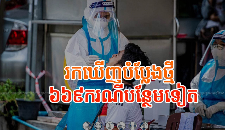 ៣ថ្ងៃចុងក្រោយ កម្ពុជារកឃើញវីរុសកូវីដ-១៩ បំប្លែងថ្មី B.1.617.2 (Delta) ចំនួន៦៦៩ករណីបន្ថែមទៀត