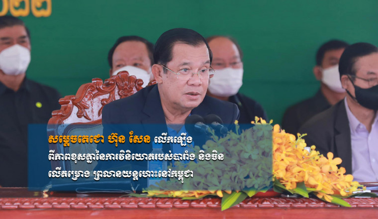 សម្ដេចតេជោ ហ៊ុន សែន លើកឡើងពីភាពខុសគ្នានៃការវិនិយោគរបស់បារាំងនិងចិន លើគម្រោងព្រលានយន្តហោះនៅកម្ពុជា
