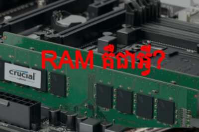 អ្វីទៅគឺជា RAM តើវាមានសារៈសំខាន់បែបណា