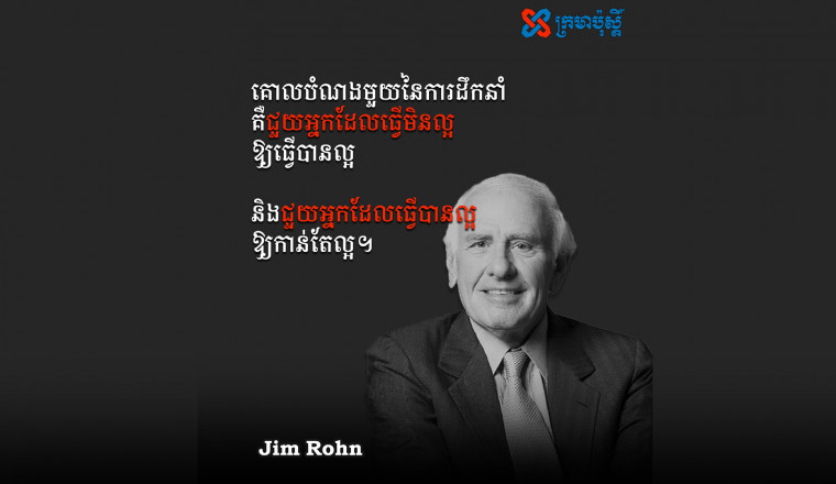 មេសា ២៩ - គោលបំណងមួយនៃការដឹកនាំ គឺជួយអ្នកដែលធ្វើមិនបានល្អ ឲ្យធ្វើបានល្អ