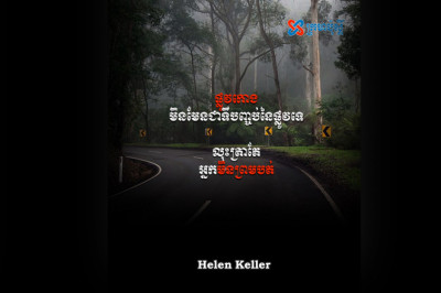 ៣០ មេសា - ផ្លូវកោង មិនមែនជាទីបញ្ចប់នៃផ្លូវទេ - Helen Keller