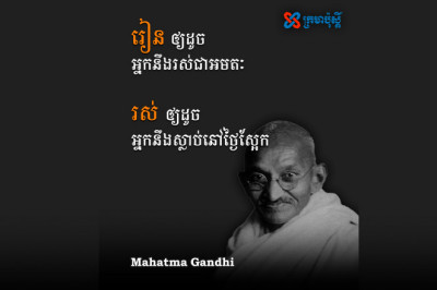 រៀន ​ឲ្យ​ដូច​អ្នកនឹង​រស់​ជា​អមតៈ - Mahatma Gandhi