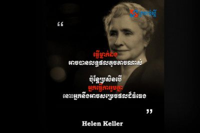 ធ្វើម្នាក់ឯង អាចបានលទ្ធផលតូចតាចណាស់ - Helen Keller