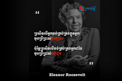 ប្រសិនបើអ្នកចង់គ្រប់គ្រងអ្នកដទៃ ចូរប្រើបេះដូង - Eleanor Roosevelt