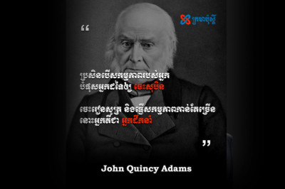 ប្រសិនបើសកម្មភាពរបស់អ្នកបំផុសអ្នកដទៃឲ្យចេះសុបិន អ្នកគឺជាអ្នកដឹកនាំ - John Quincy Adam