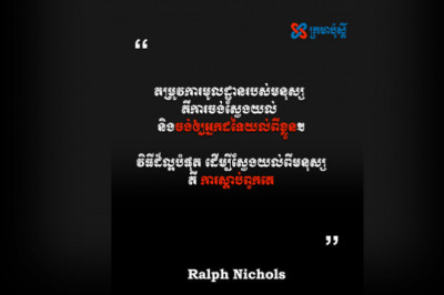 វិធីល្អបំផុត ដើម្បីស្វែងយល់ពីមនុស្ស គឺការស្ដាប់ពួកគេ - Ralph Nichols
