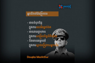 អ្នកដឹកនាំពិតប្រាកដ មានទំនុកចិត្តក្នុងការឈរតែម្នាក់ឯង - Douglas MacArthur