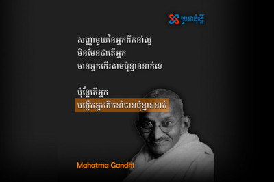 សញ្ញាមួយនៃអ្នកដឹកនាំល្អ តើអ្នកបង្កើតអ្នកដឹកនាំបានប៉ុន្មាននាក់ - Mahatma Gandhi