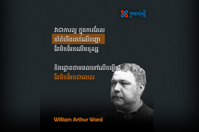 នាំកំហឹងដាក់លើបញ្ហា តែមិនមែនលើមនុស្ស - William Arthur Ward