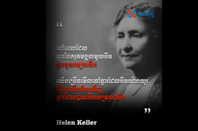 យើងច្រើនតែមើលទៅទ្វារបិទ ទើបមើលមិនឃើញទ្វារបើក - Helen Keller