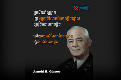 អ្នកដឹកនាំល្អម្នាក់ ត្រូវទទួលចំណែកនៃការស្ដីបន្ទោសឲ្យច្រើនជាងគេបន្តិច - Arnold H Glasow