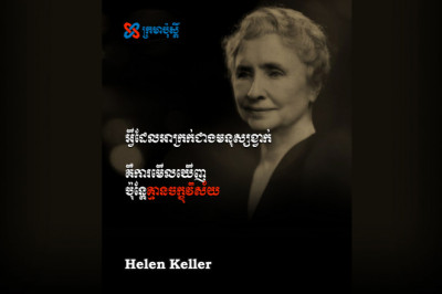 អ្វីដែលយ៉ាប់ជាងមនុស្សខ្វាក់ គឺការមើលឃើញ តែគ្មានចក្ខុវិស័យ - Helen Keller