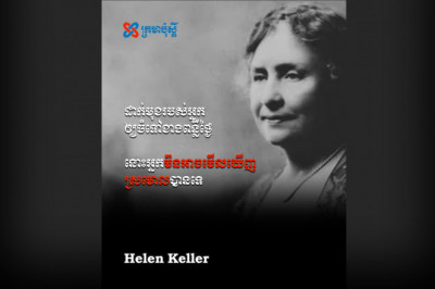 ដាក់មុខរបស់អ្នកឲ្យចំទៅខាងពន្លឺថ្ងៃ នោះអ្នកនឹងមិនឃើញស្រមោលទេ - Helen Keller