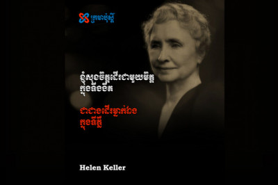 ដើរជាមួយមិត្តក្នុងទីងងិត ជាជាងដើរម្នាក់ឯងក្នុងទីភ្លឺ​ - Helen Keller