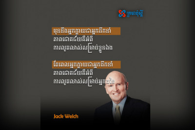 ពេល​អ្នក​ក្លាយ​ជា​អ្នក​ដឹក​នាំ ភាពជោគជ័យ​គឺ​អំពី ​ការ​​លូតលាស់សម្រាប់​អ្នក​ដទៃ - Jack Welch