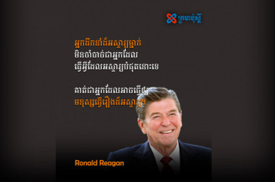 អ្នកដឹកនាំ ជា​អ្នក​ដែលអាចធ្វើ​ឲ្យ ​មនុស្ស​ធ្វើ​រឿង​ដ៏​អស្ចារ្យ​ - Ronald Reagan
