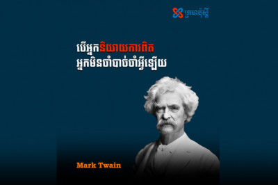 បើ​អ្នក​និយាយ​ការពិត អ្នក​មិន​ចាំ​បាច់​ចាំ​អ្វី​ឡើយ - Mark Twain