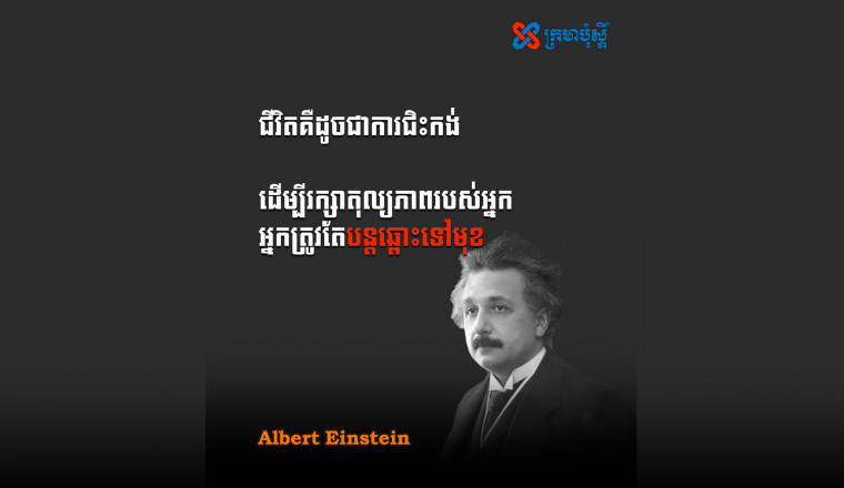 ជីវិត គឺដូចជាការជិះកង់ - Albert Einstein