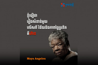 លើសពី​វិន័យ ​និង​ការ​ច្នៃប្រឌិត ​គឺ​ហ៊ាន - Maya Angelou