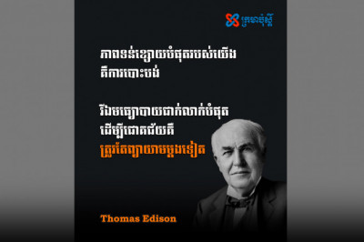 ភាពទន់ខ្សោយបំផុតរបស់យើងគឺការបោះបង់។ មធ្យោបាយជាក់លាក់បំផុត ដើម្បីជោគជ័យគឺ ត្រូវតែព្យាយាមម្តងទៀត - Thomas Edison