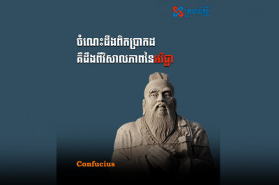 ចំណេះដឹងពិតប្រាកដ គឺដឹងពីវិសាលភាពនៃអវិជ្ជា - Confucius