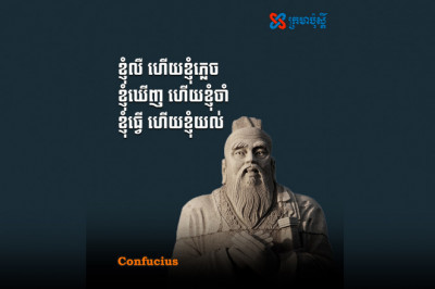 ខ្ញុំលឺ ហើយខ្ញុំក៏ភ្លេច, ខ្ញុំឃើញ ហើយខ្ញុំក៏ចាំ, ខ្ញុំធ្វើ ហើយខ្ញុំក៏យល់ - Confucius