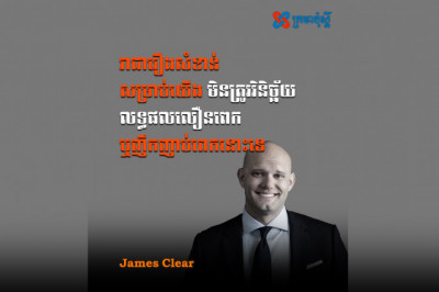 វាជារឿងសំខាន់សម្រាប់យើង ដោយមិនត្រូវវិនិច្ឆ័យលទ្ធផលលឿនពេក ឬញឹកញាប់ពេកនោះទេ - James Clear