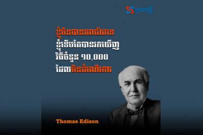 ខ្ញុំមិនបានបរាជ័យទេ ខ្ញុំទើបតែបានរកឃើញវិធីចំនួន 10,000 ដែលមិនដំណើរការ - Thomas Edison
