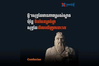 អ្វីៗសុទ្ធតែមានភាពស្រស់ស្អាត ប៉ុន្ដែមិនមែនគ្រប់គ្នា សុទ្ធតែមើលឃើញវានោះទេ - Confucius