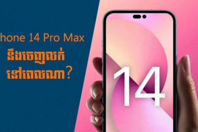 កាលបរិច្ឆេទចេញលក់ iPhone 14 Pro Max តើនៅពេលណា