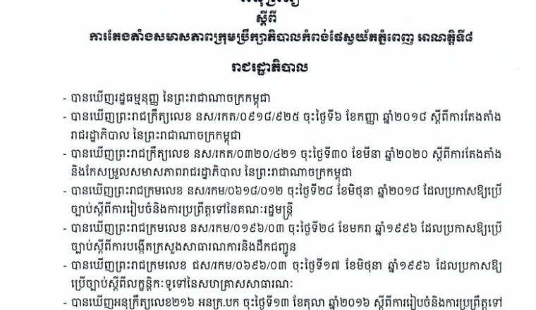អនុក្រឹត្យ តែងតាំងសមាសភាព ក្រុមប្រឹក្សាភិបាលកំពង់ផែស្វយ័តភ្នំពេញ អាណត្តិទី៨
