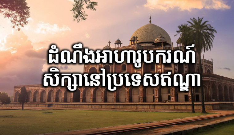 អាហារូបករណ៍ កម្មវិធី ITEC សិក្សានៅប្រទេសឥណ្ឌា ឆ្នាំសិក្សា២០២២-២០២៣